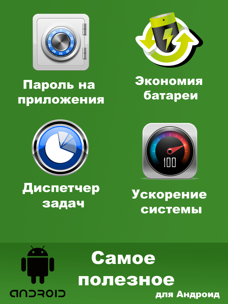 Самое полезное для Android