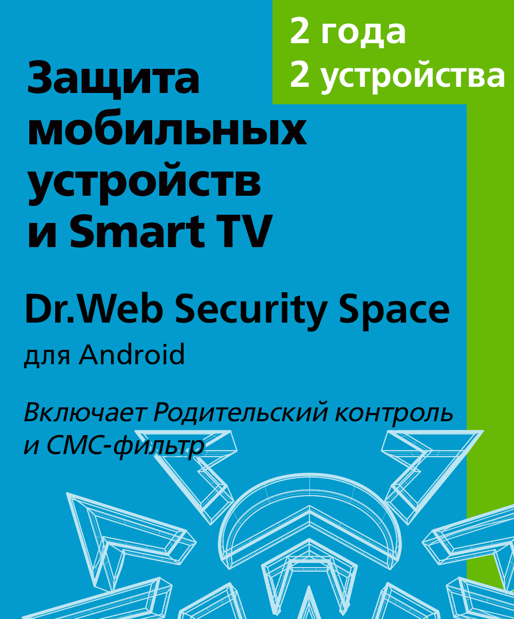 Антивирус Dr.Web Security Space (для мобильных устройств)  -  на 2 устройства, на 24 мес., КЗ