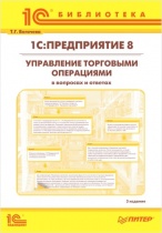 Электронная книга 1С:Предприятие 8. Управление торговыми операциями в вопросах и ответах. 3-е издани