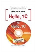 Электронная книга Hello, 1C. Пример быстрой разработки приложений на платформе "1С:Предприятие 8.3".
