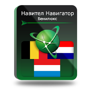 Навител Навигатор. Бенилюкс (Бельгия/Нидерланды/Люксембург)  для Android