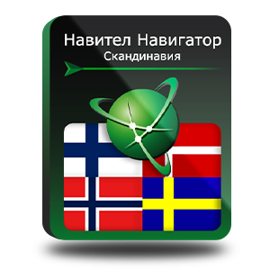 Навител Навигатор. Скандинавия (Дания/Исландия/Норвегия/Финляндия/Швеция)  для Android