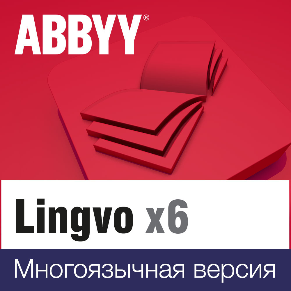 Электронный словарь ABBYY Lingvo x6 Многоязычная Домашняя версия
